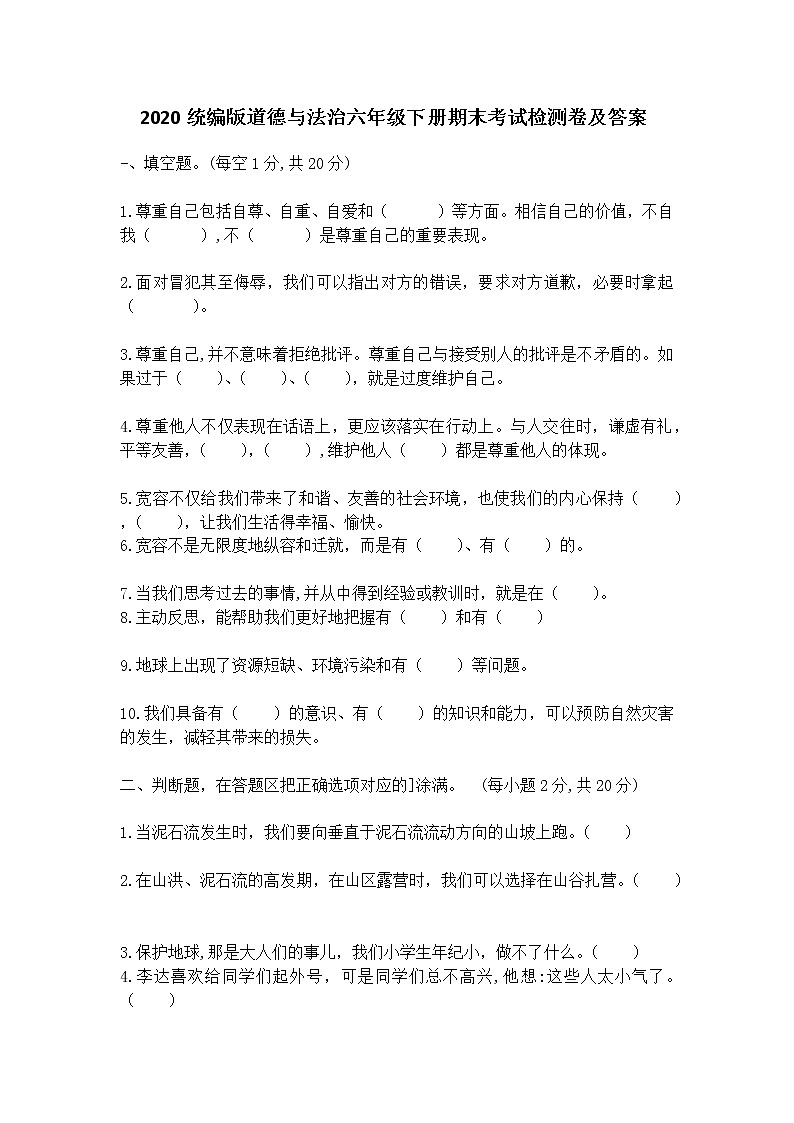 统编版道德与法治六年级下册期末考试检测卷及答案第1页