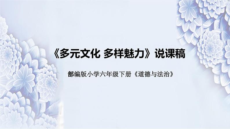 统编版小学道德与法治六年下册《多元文化多样魅力》说课稿(附反思、板书)课件PPT第1页