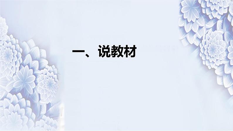 统编版小学道德与法治六年下册《多元文化多样魅力》说课稿(附反思、板书)课件PPT第4页