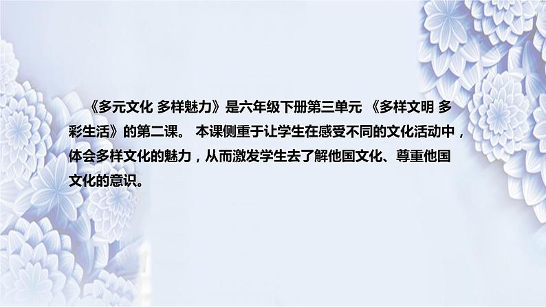 统编版小学道德与法治六年下册《多元文化多样魅力》说课稿(附反思、板书)课件PPT第5页