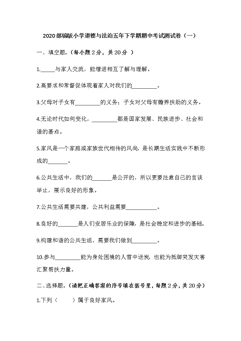 2020部编版小学道德与法治五年级下册期中考试测试卷附部分答案 共5套第1页