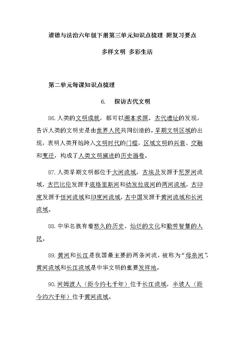 2020部编版道德与法治六年级下册第三单元知识点梳理 附复习要点 (多样文明 多彩文化)01