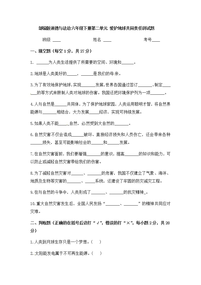 人教部編版六年級下冊道德與法治 第二單元達標測試卷及答案  愛護地球 共同責任第1頁