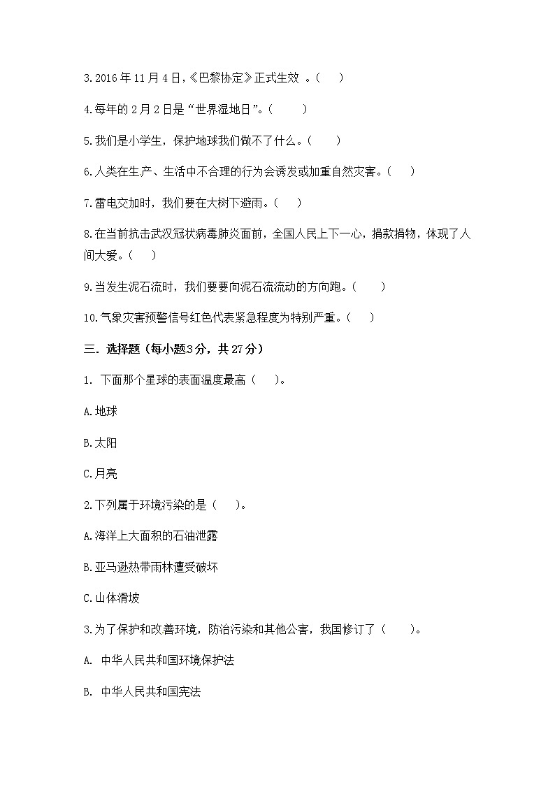 人教部編版六年級下冊道德與法治 第二單元達標測試卷及答案  愛護地球 共同責任第2頁