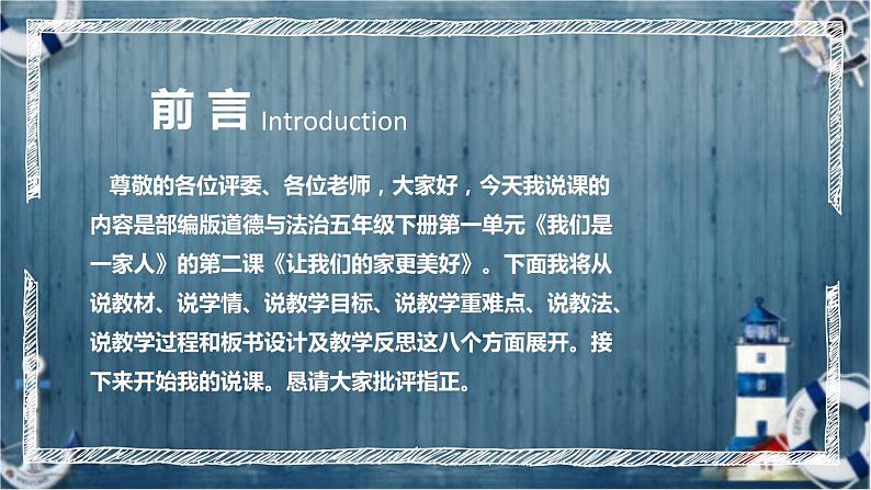 统编版小学道德与法治五年下册《让我们的家更美好》说课稿(附反思、板书)课件PPT 部编版第2页