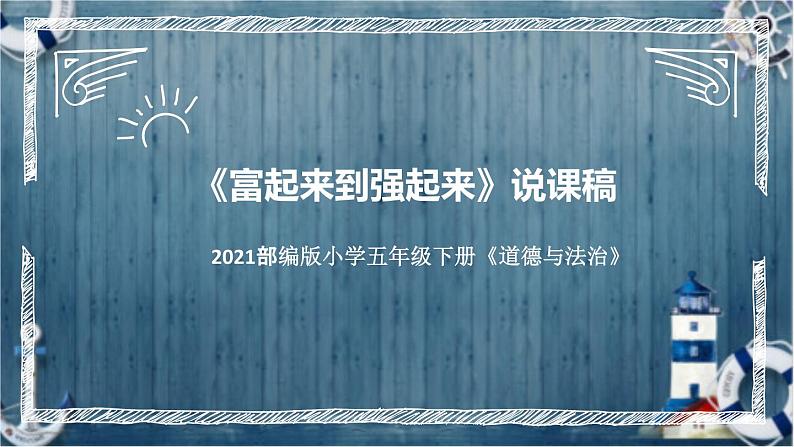 统编版小学道德与法治五年下册《富起来到强起来》说课稿(附反思、板书)课件PPT01