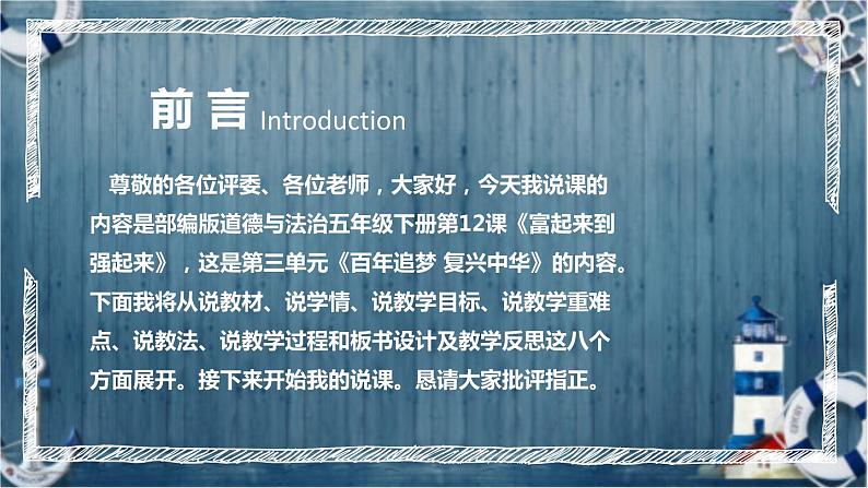 统编版小学道德与法治五年下册《富起来到强起来》说课稿(附反思、板书)课件PPT02