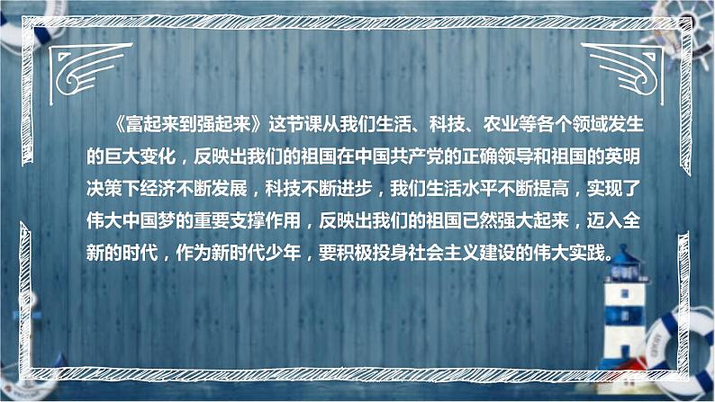 统编版小学道德与法治五年下册《富起来到强起来》说课稿(附反思、板书)课件PPT05