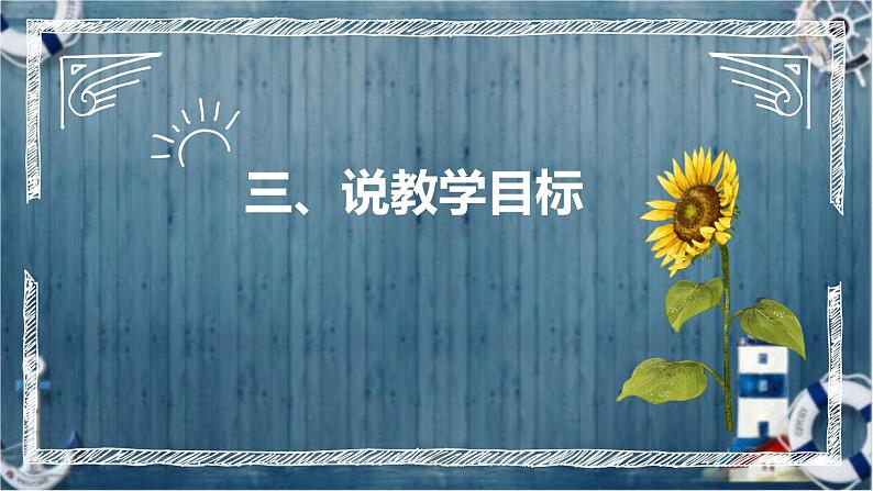 统编版小学道德与法治五年下册《富起来到强起来》说课稿(附反思、板书)课件PPT08