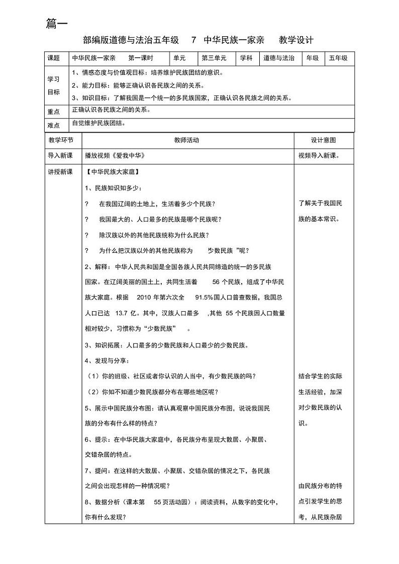 道德与法治五年级上册7《中华民族一家亲》教学设计2篇01