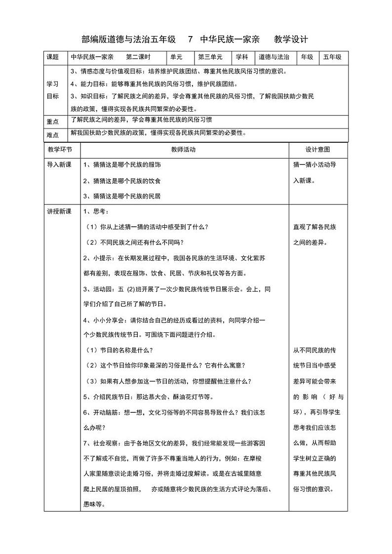 道德与法治五年级上册7《中华民族一家亲》教学设计2篇03