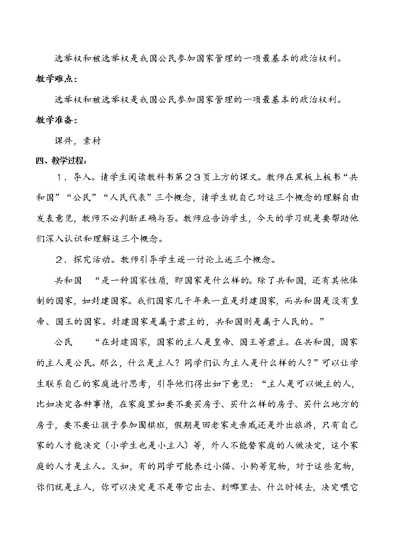 六年级上册道德与法治6《人民代表为人民》说课稿第2页