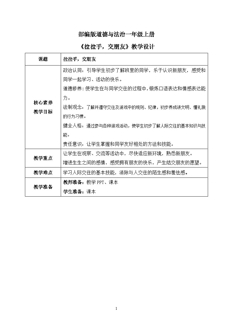 【核心素养】部编版道德与法治一上1.2《拉拉手,交朋友》 课件+教学设计01