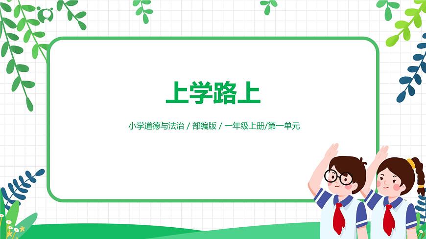 【核心素養(yǎng)目標】部編版道德與法治一上1.4《上學路上》課件第1頁