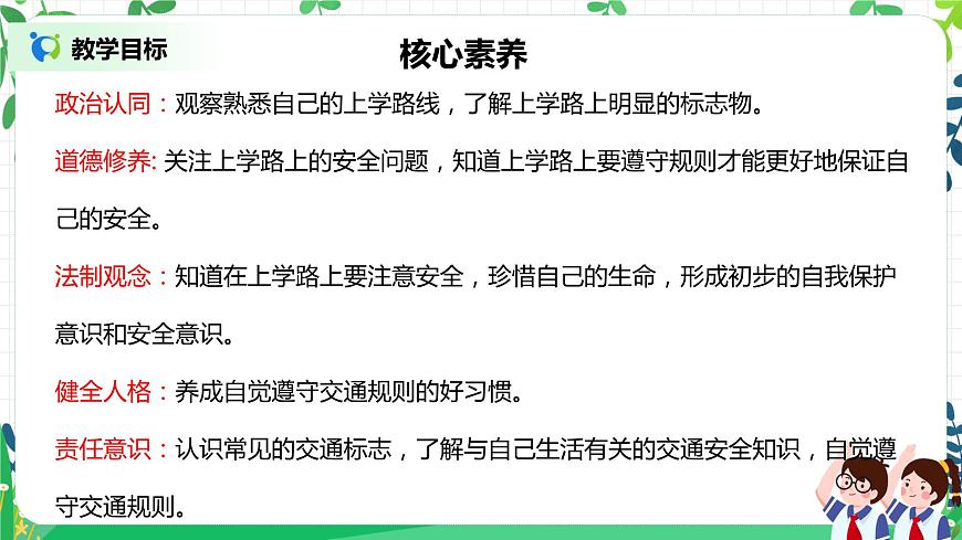 【核心素養(yǎng)目標】部編版道德與法治一上1.4《上學路上》課件第2頁