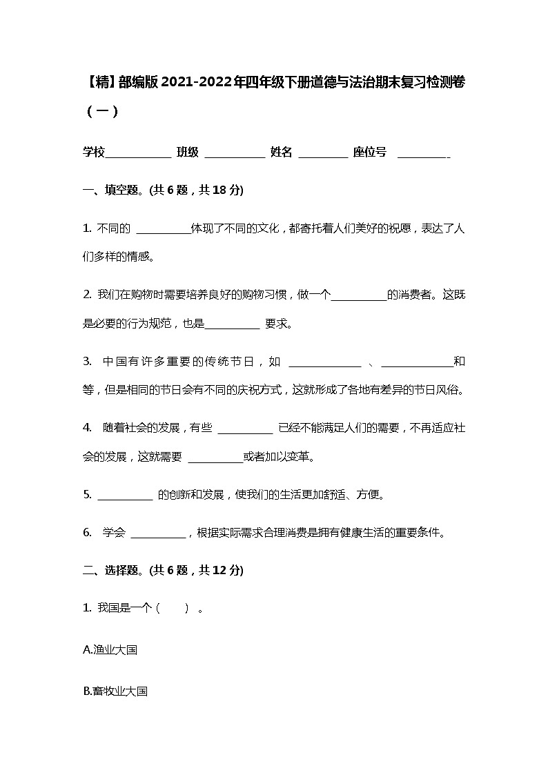 【精】部编版2021-2022年四年级下册道德与法治期末复习检测卷共五套附答案第1页