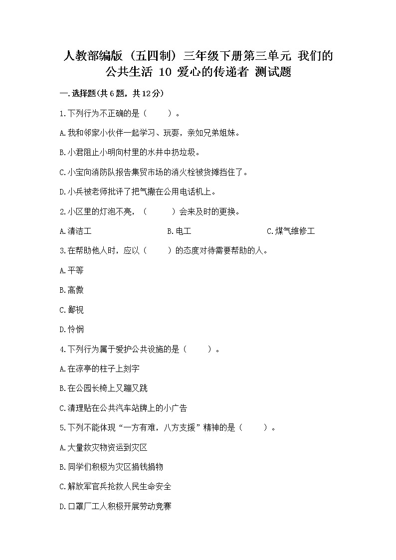 人教部编版 三年级下册第三单元 我们的公共生活 10 爱心的传递者 测试题含答案【综合题】01
