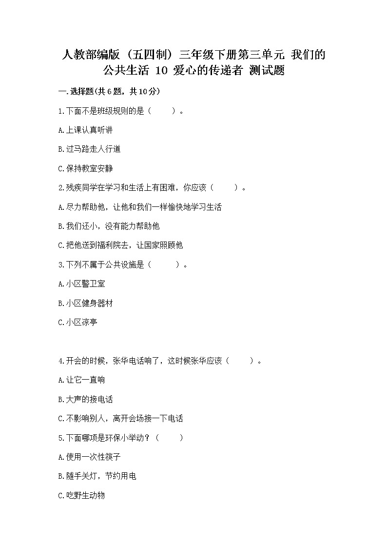 人教部编版   三年级下册第三单元 我们的公共生活 10 爱心的传递者 测试题含答案【B卷】01