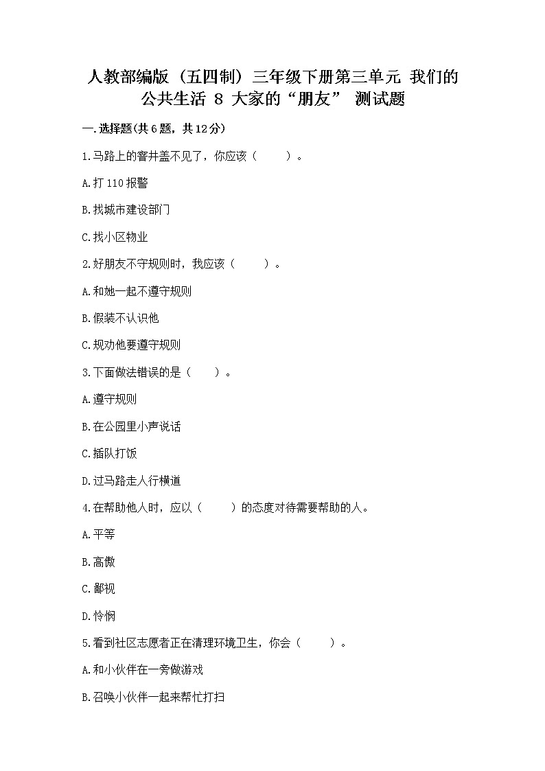 人教部编版 (五四制) 三年级下册第三单元 我们的公共生活 8 大家的“朋友” 测试题1360055第1页