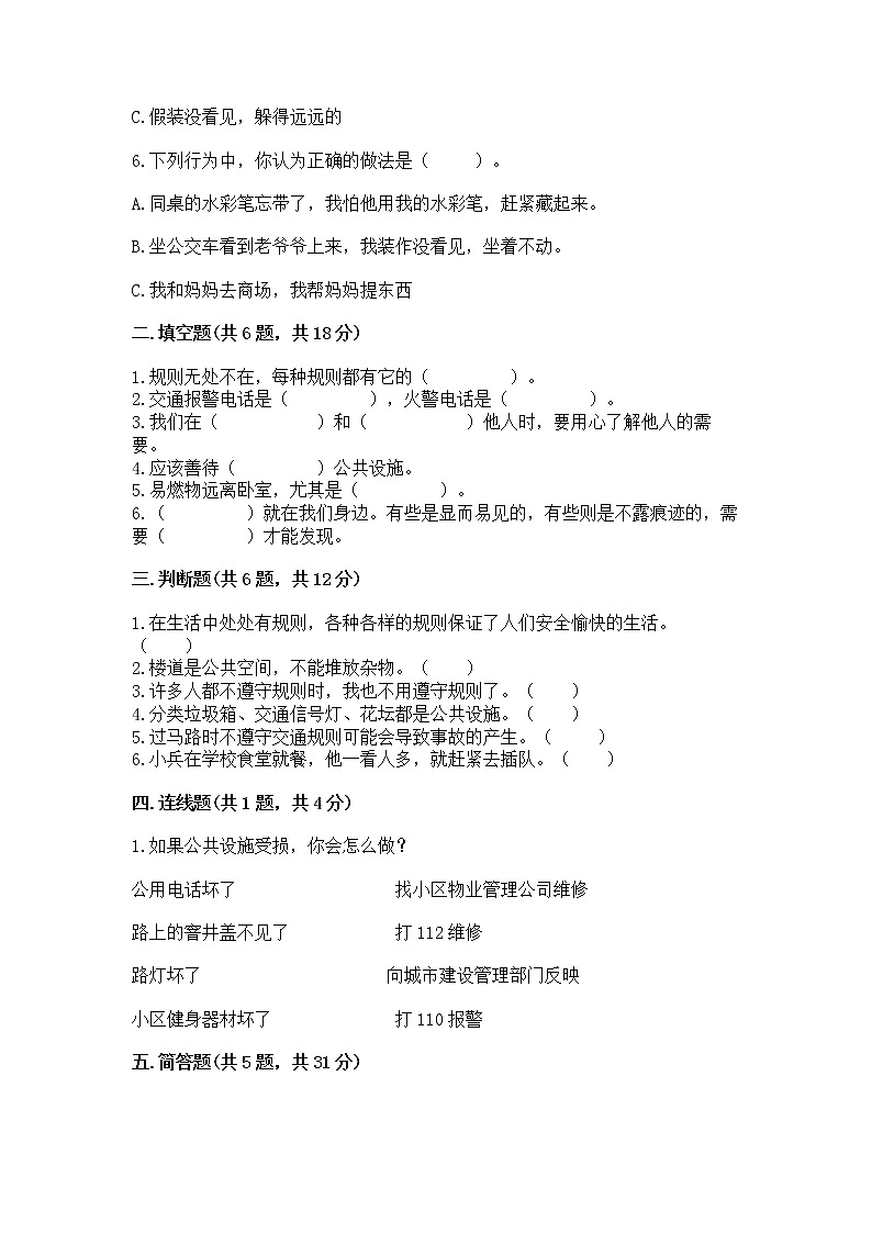 人教部编版 (五四制) 三年级下册第三单元 我们的公共生活 8 大家的“朋友” 测试题1360055第2页