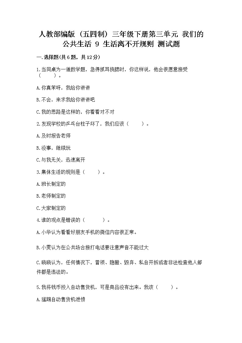 人教部编版 三年级下册第三单元 我们的公共生活 9 生活离不开规则 测试题【培优】第1页