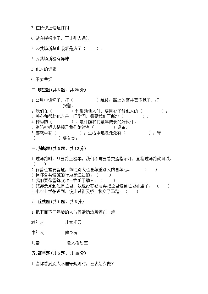 人教部编版 (五四制) 三年级下册第三单元 我们的公共生活 8 大家的“朋友” 测试题1358905第2页