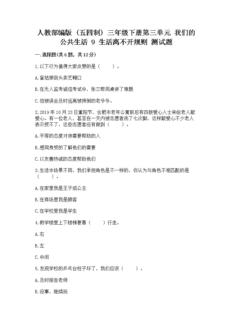 人教部编版 三年级下册第三单元 我们的公共生活 9 生活离不开规则 测试题【培优】第1页
