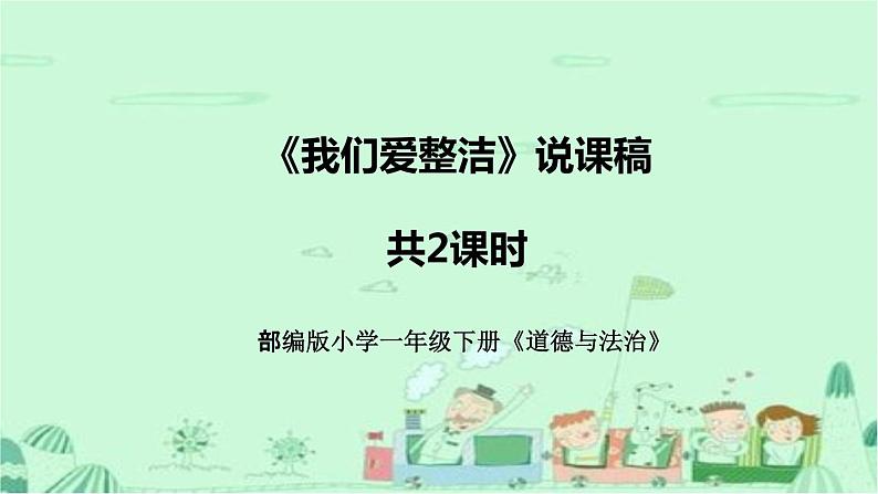 统编版道德与法治一年下册《我们爱整洁》说课稿(附教学反思)课件PPT(共2课时)01