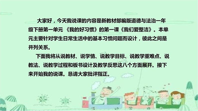 统编版道德与法治一年下册《我们爱整洁》说课稿(附教学反思)课件PPT(共2课时)02