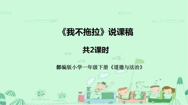 统编版道德与法治一年下册《我不拖拉》说课稿（附教学反思）课件PPT 共2课时01