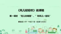 小学政治 (道德与法治)人教部编版一年级下册第二单元 我和大自然5 风儿轻轻吹说课ppt课件