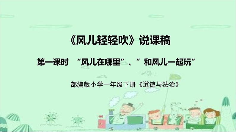 统编版道德与法治一年下册《风儿轻轻吹》第一课时说课稿(附反思)课件PPT(前两个板块)01