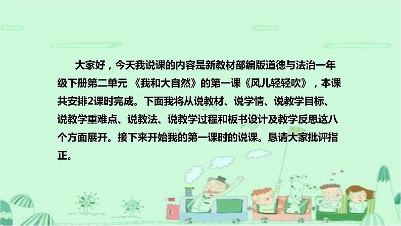 统编版道德与法治一年下册《风儿轻轻吹》第一课时说课稿(附反思)课件PPT(前两个板块)02