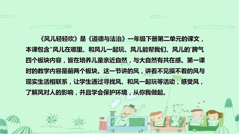统编版道德与法治一年下册《风儿轻轻吹》第一课时说课稿(附反思)课件PPT(前两个板块)05