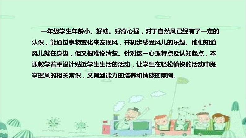 统编版道德与法治一年下册《风儿轻轻吹》第一课时说课稿(附反思)课件PPT(前两个板块)07