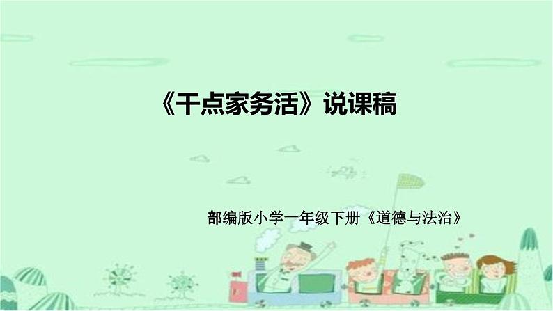统编版道德与法治一年下册《干点家务活》说课稿(附反思)课件PPT01