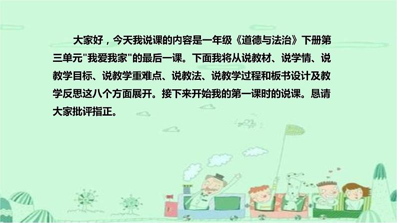 统编版道德与法治一年下册《干点家务活》说课稿(附反思)课件PPT02