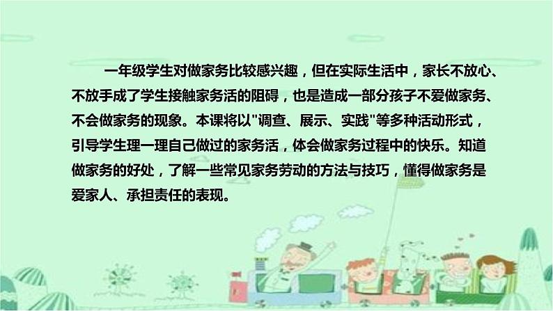 统编版道德与法治一年下册《干点家务活》说课稿(附反思)课件PPT07