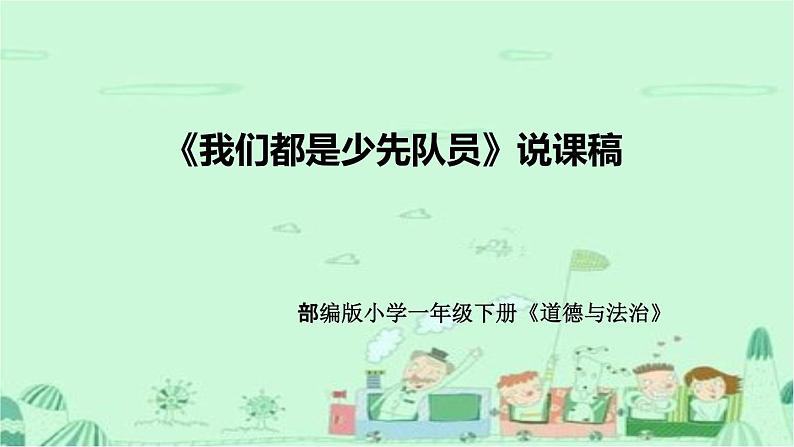 统编版道德与法治一年下册《我们都是少先队员》说课稿(附教学反思)课件PPT第1页