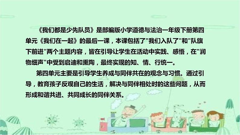 统编版道德与法治一年下册《我们都是少先队员》说课稿(附教学反思)课件PPT第5页