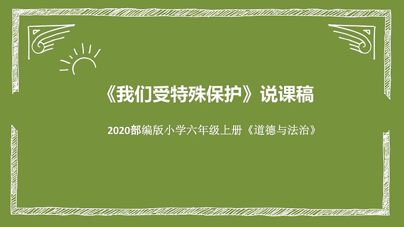 统编版小学道德与法治六年上册《我们受特殊保护》说课稿(附板书)课件PPT第1页