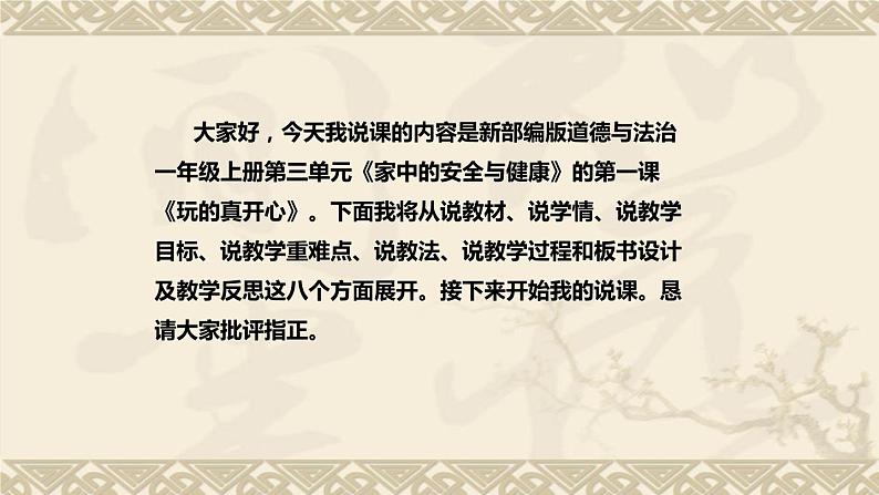 统编版小学道德与法治一年上册《玩的真开心》说课稿(附板书)课件PPT第2页