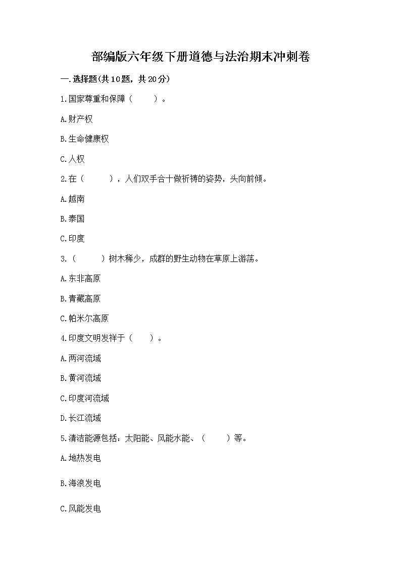 部编版六年级下册道德与法治期末冲刺卷【全优】第1页