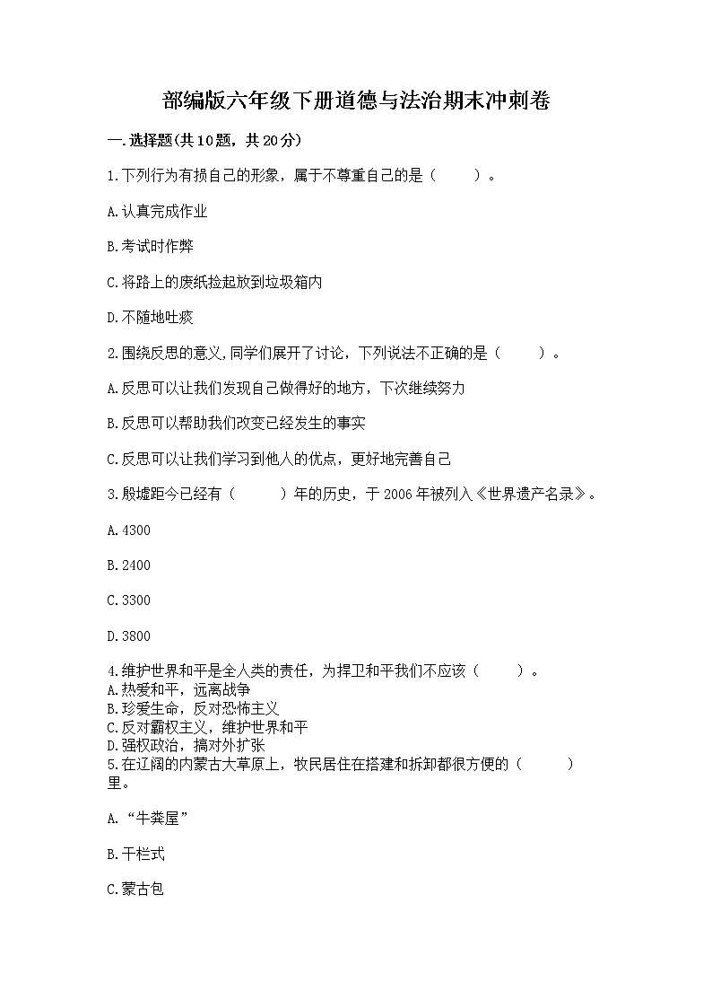 部编版六年级下册道德与法治期末冲刺卷及参考答案第1页