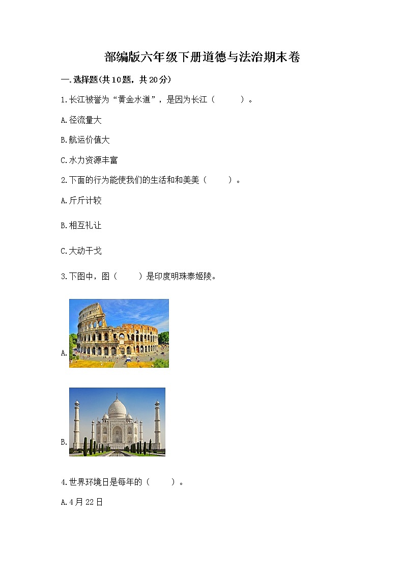 部编版六年级下册道德与法治期末卷含答案【突破训练】01