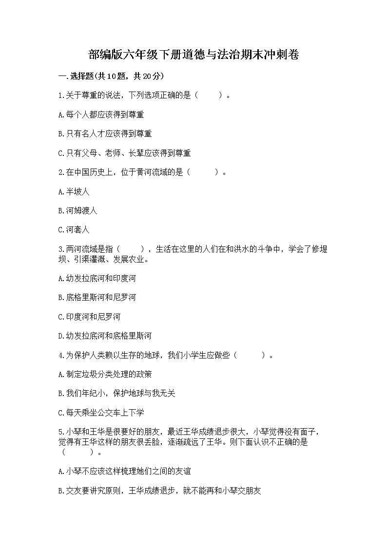 部编版六年级下册道德与法治期末冲刺卷附参考答案(A卷)第1页