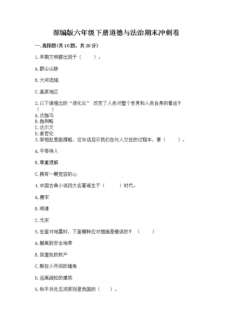 部编版六年级下册道德与法治期末冲刺卷及答案解析第1页