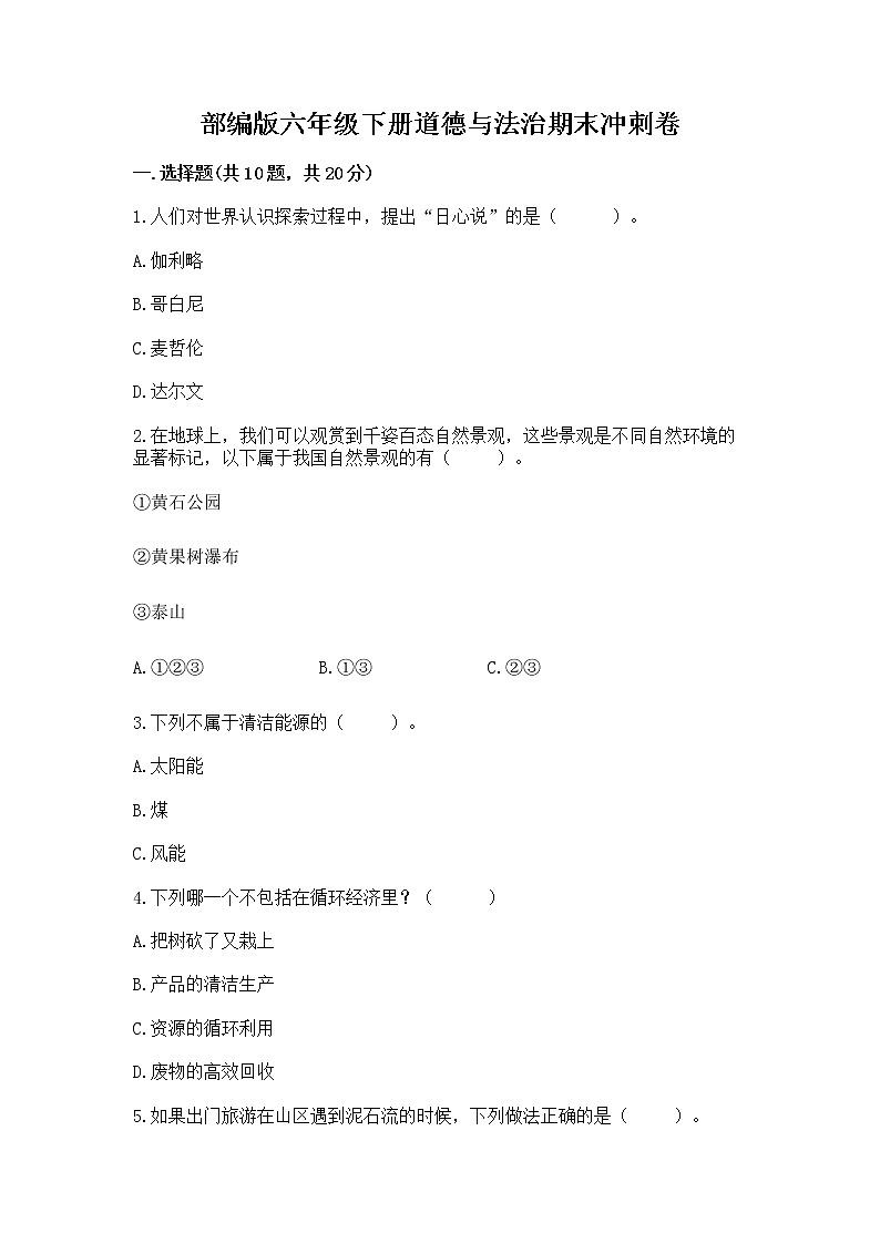 部编版六年级下册道德与法治期末冲刺卷附答案解析第1页