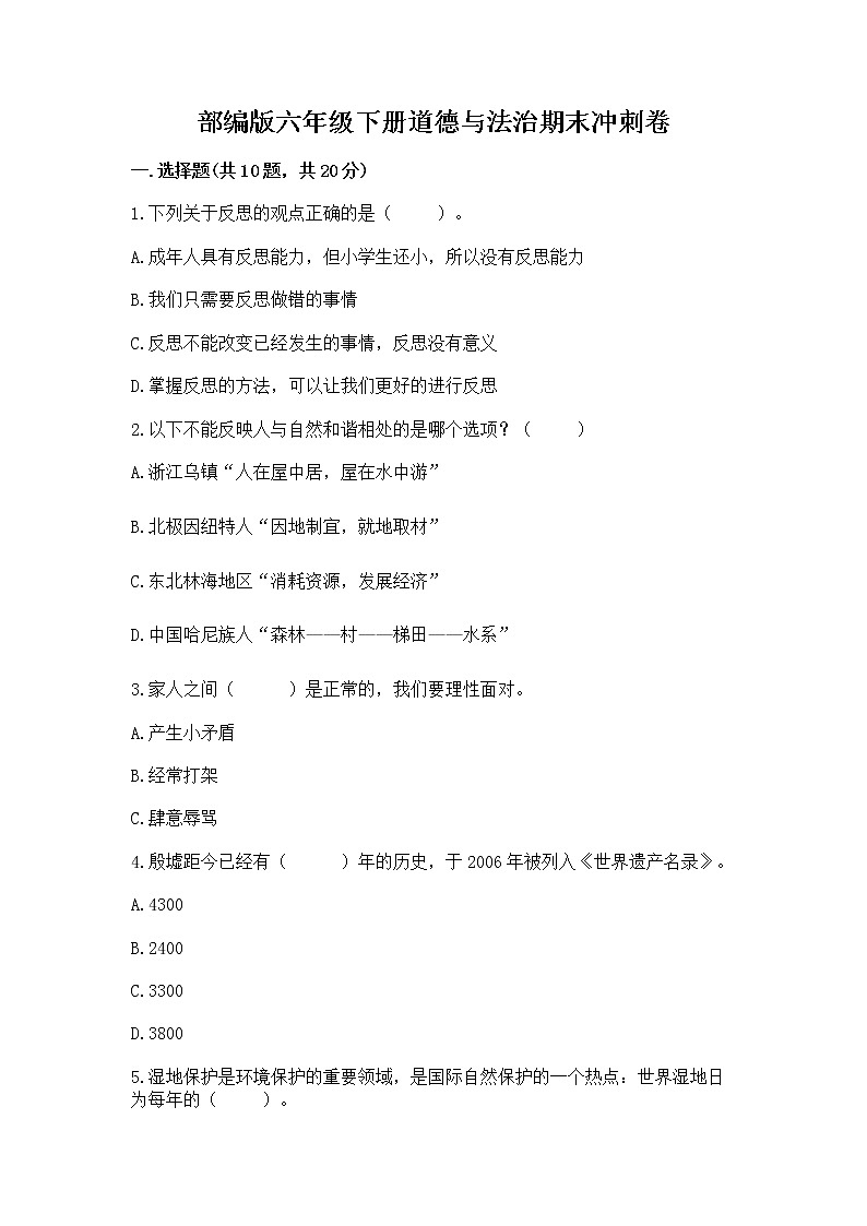 部编版六年级下册道德与法治期末冲刺卷有精品答案第1页