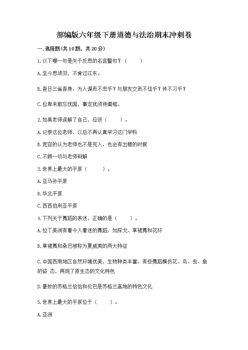 部编版六年级下册道德与法治期末冲刺卷附精品答案第1页